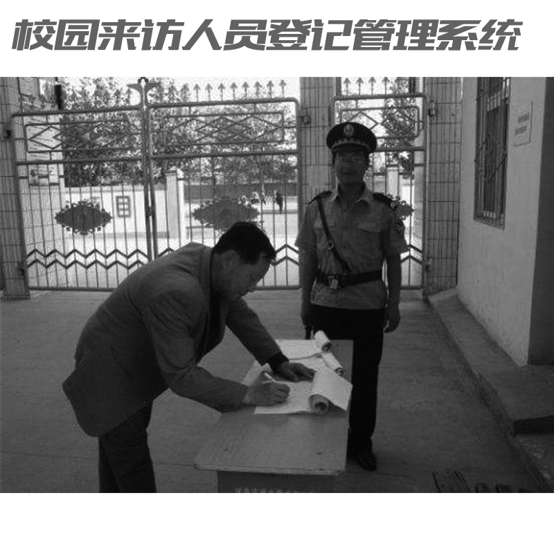 如何讓家長(zhǎng)放心？校園來(lái)訪(fǎng)人員登記管理系統(tǒng)來(lái)助力！
