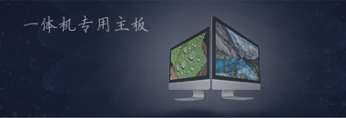 一體機專用主板，最好的還是博奧智能