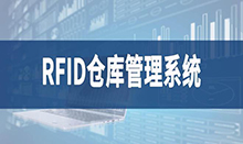 倉(cāng)庫(kù)管理盤(pán)點(diǎn)耗時(shí)耗力庫(kù)存準(zhǔn)確率低部門(mén)間協(xié)同管理困難現(xiàn)場(chǎng)管理混亂怎么辦？RFID倉(cāng)庫(kù)管理系統(tǒng)為你排擾