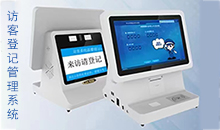 信息化時(shí)代智能訪客管理系統(tǒng)改變傳手寫(xiě)登記的模式，助力您提高工作效率！