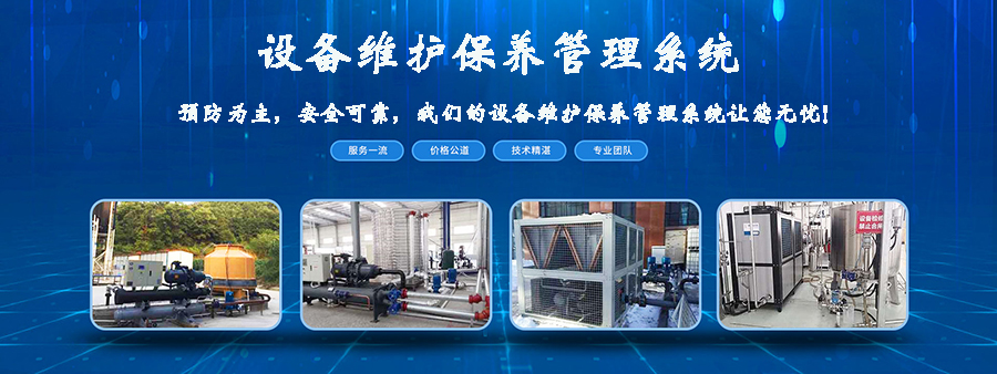 設備維護保養(yǎng)管理系統(tǒng)平臺現(xiàn)貨供應免費試用按需定制開發(fā)應用管理軟件小程序