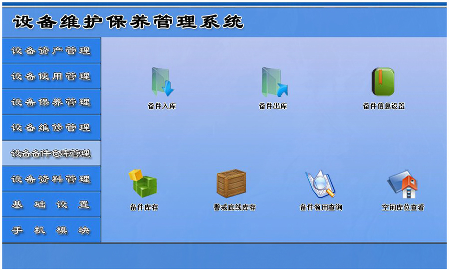設備維護保養(yǎng)管理系統(tǒng)平臺設備備件倉庫管理