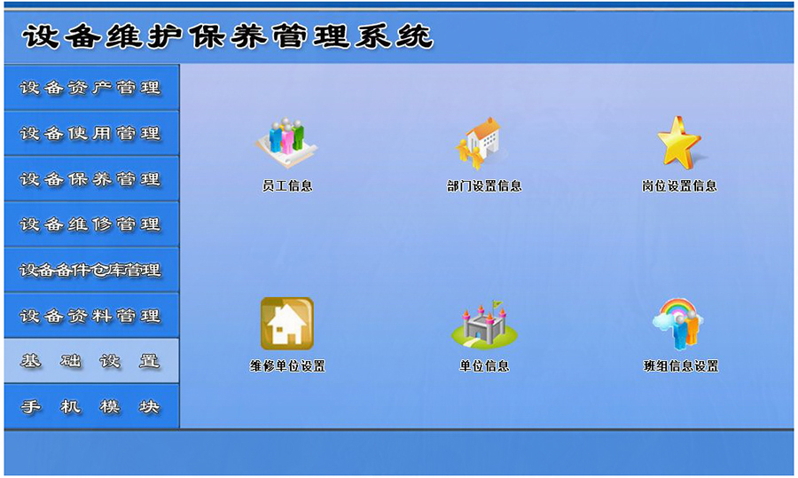 設備維護保養(yǎng)管理系統(tǒng)平臺基礎設備