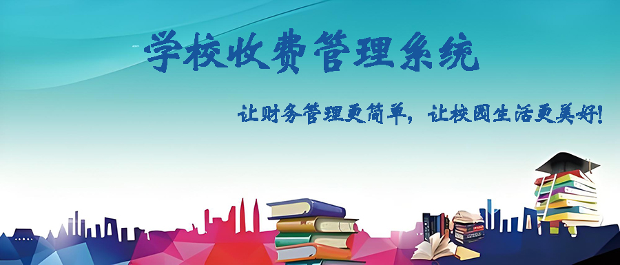 定制開發(fā)學(xué)校收費管理軟件，打造智能高效校園財務(wù)體系