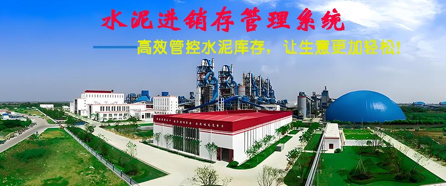 水泥進(jìn)銷存管理系統(tǒng)現(xiàn)貨供應(yīng)免費試用一次購買永久使用按需定制開發(fā)各行業(yè)應(yīng)用軟件