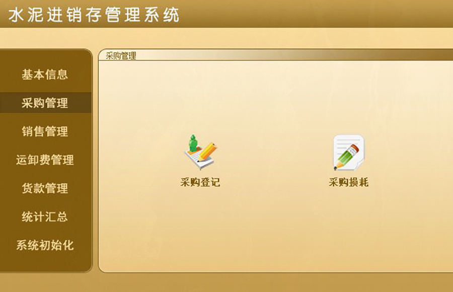 水泥進(jìn)銷存管理系統(tǒng)的 ** ：現(xiàn)貨供應(yīng)，免費試用，一次購買永久使用，按需定制開發(fā)，無縫對接各行業(yè)應(yīng)用軟件！