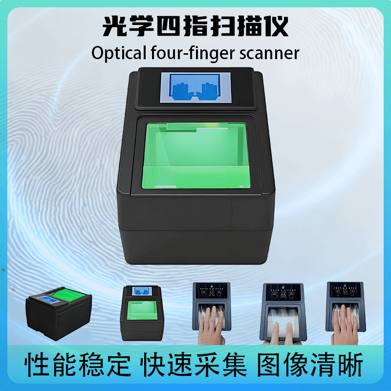 提供 SDK 開發(fā)包！光學(xué)四指掃描儀，快速對接政務(wù) / 安檢現(xiàn)有系統(tǒng)