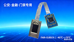 公安機(jī)關(guān)金融設(shè)備專用半導(dǎo)體電容式指紋模組（BA-ZW0C 專用指紋模塊）：金融自助發(fā)卡機(jī)專用，<0.5 秒采圖提升核驗(yàn)效率