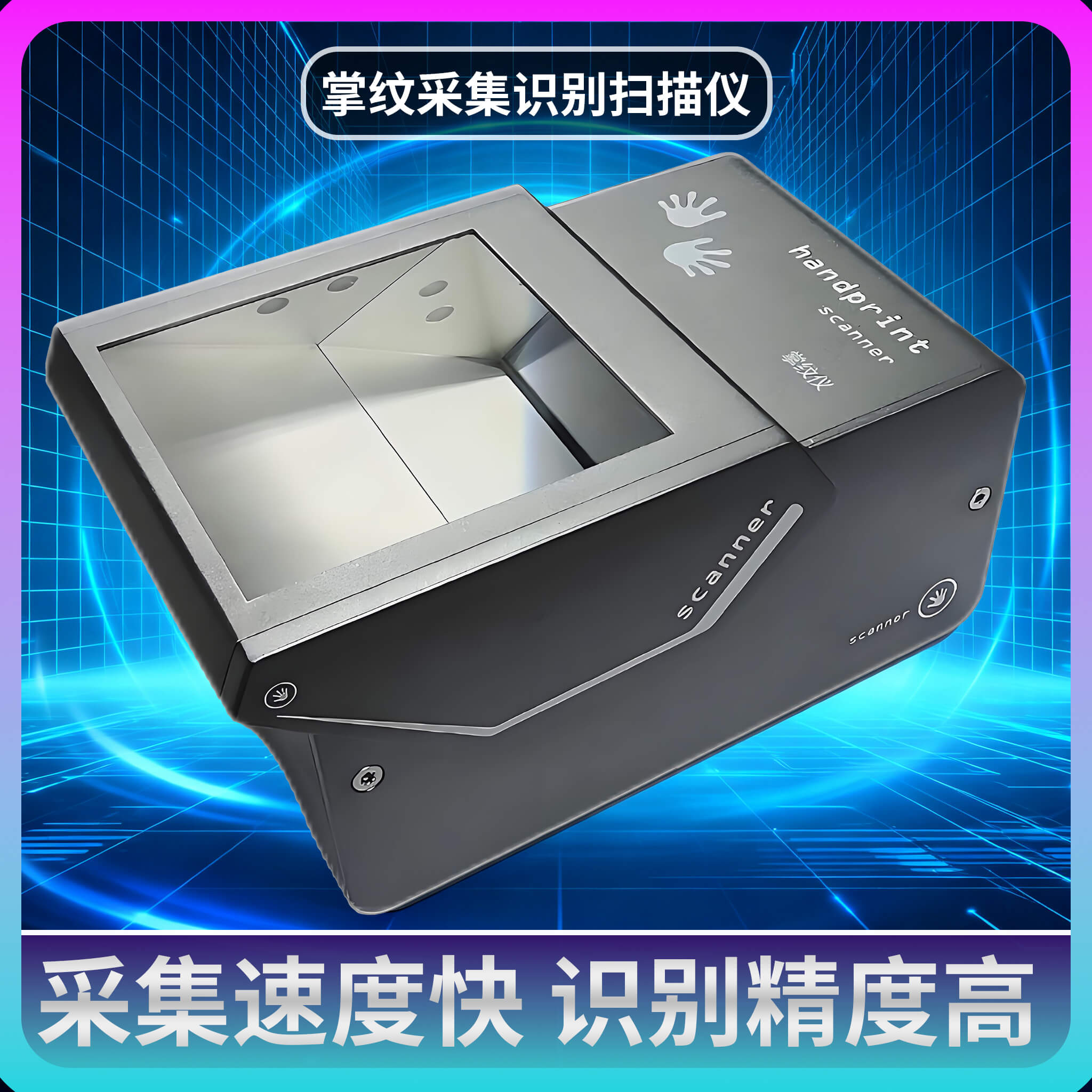 博奧智能掌紋掃描儀 ——GA 認(rèn)證級大規(guī)模身份采集核心設(shè)備